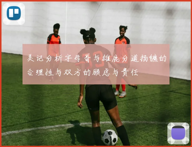美记分析字母哥与雄鹿分道扬镳的合理性与双方的顾虑与责任