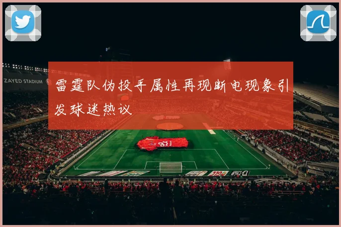 雷霆队伪投手属性再现断电现象引发球迷热议